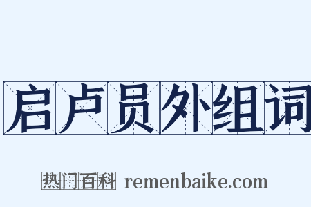 启卢员外组词是什么意思的图片